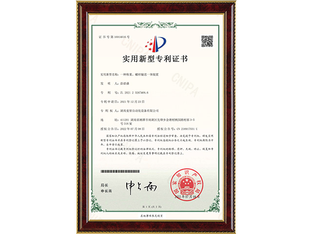 一種稱重、螺桿輸送一體裝置-實用新型專利證書