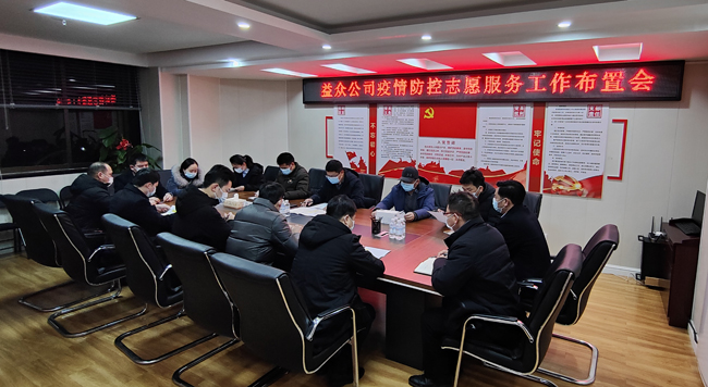 2月6日凌晨，公司迅速組織召開疫情防控工作布置會(huì)